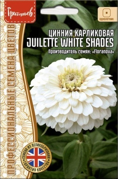 Цинния Juilette White Shades карликовая онолетник 5шт (Ред.сем)