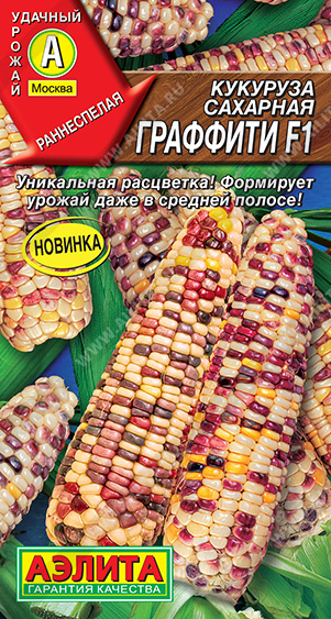 Кукуруза Граффити сахарная F1 5шт (Аэлита)