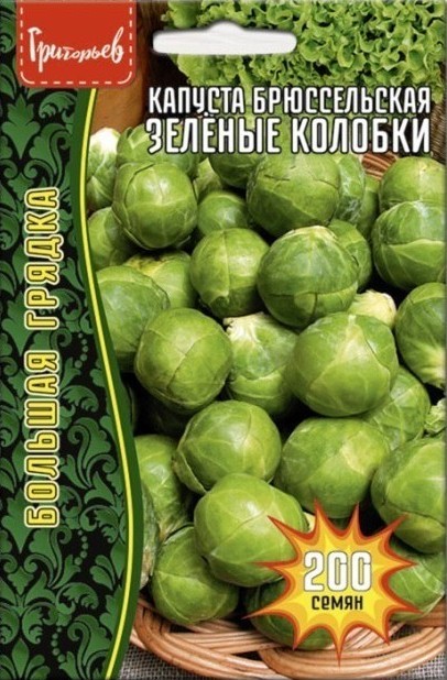 Капуста брюссельская Зеленые колобки Большая грядка 200шт (Ред.Сем)