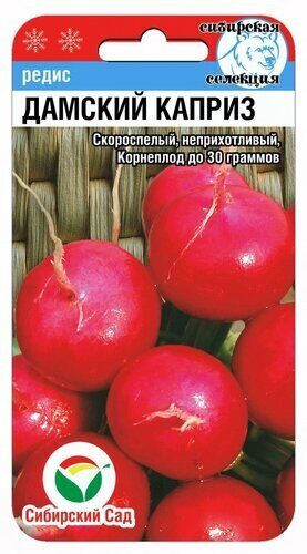 Редис Дамский каприз 2г (Сиб Сад)