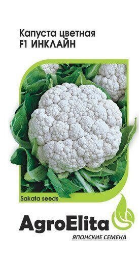 Капуста цветная Инклайн F1 10шт (Агроэлита)