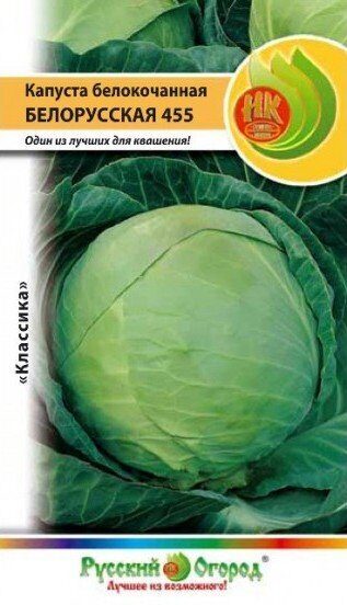 Капуста белокочанная Белорусская 455 0,5г (НК)