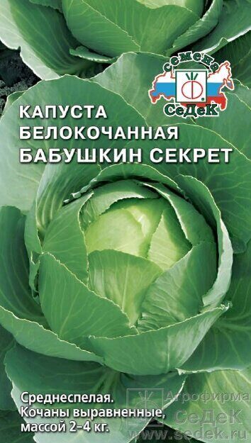 Капуста белокочанная Бабушкин секрет 0,5г (Седек)