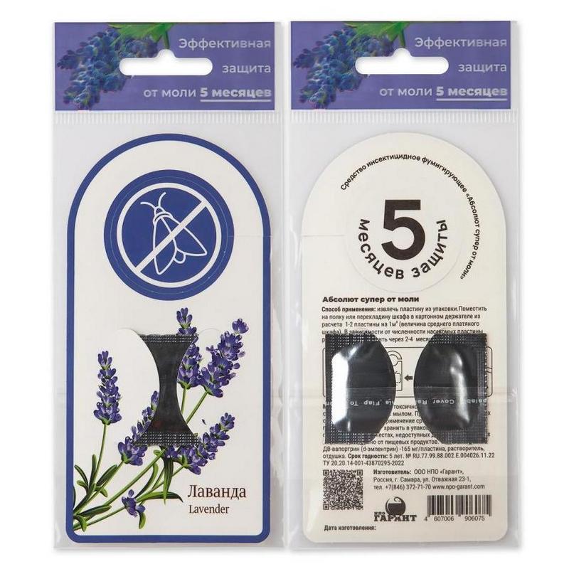 Абсолют СУПЕР от моли ЛАВАНДА (Гарант)(50шт)