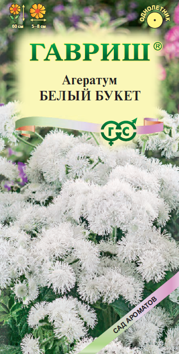 Агератум Белый букет однолетник 0,05г (Гавриш)