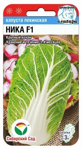 Капуста пекинская Ника F1 0,2г (Сиб Сад)