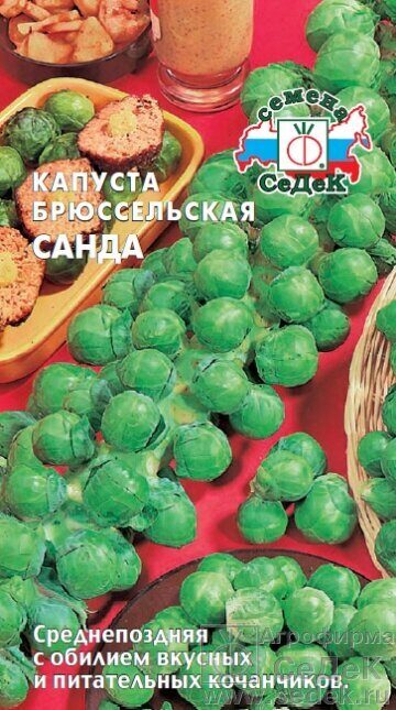 Капуста брюссельская Санда 0,3г (Седек)