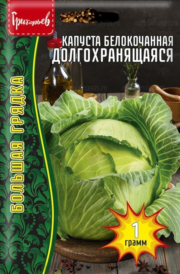 Капуста белокачанная Долгохранящаяся большая грядка 1г (Ред.Сем)
