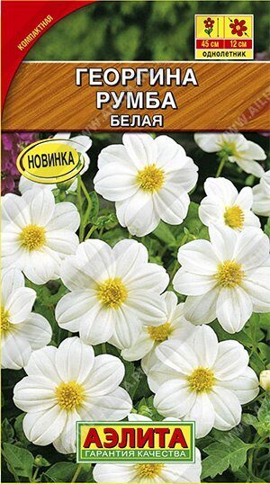 Георгина Румба белая однолетник 0,3г (Аэлита)