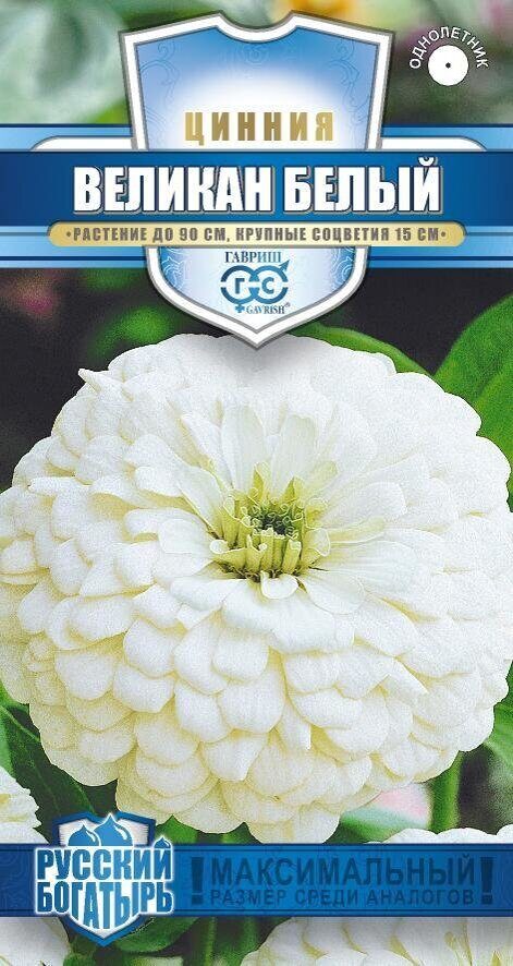 Цинния Великан белый Русский богатырь однолетник 0,3г (Гавриш)