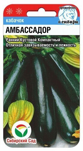 Кабачок Амбассадор F1 3шт (Сиб Сад)