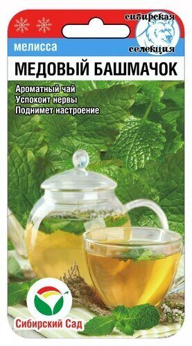 Мелисса Медовый башмачок 0,1г (Сиб Сад)