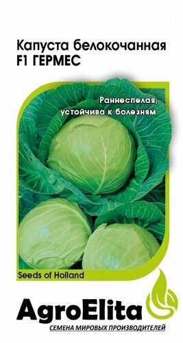 Капуста белокочанная Гермес F1 10шт (Агроэлита)