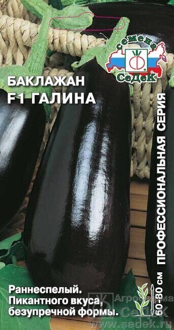 Баклажан Галина F1 0,1г (Седек)