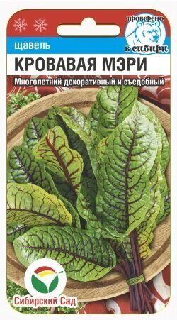 Щавель Кровавая Мэри 0,3г (Сиб Сад)