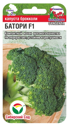 Капуста брокколи Батори F1 10шт (Сиб Сад)