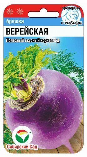 Брюква Верейская 0,5г (Сиб Сад)