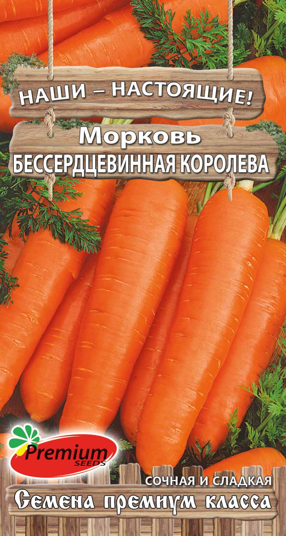Морковь Бессердцевинная королева 2г (Премиум)