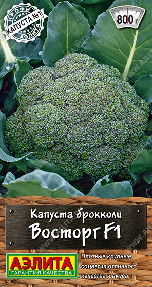 Капуста брокколи Восторг F1 0,1г (Аэлита)