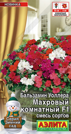 Бальзамин Махровый комнатный F1 5шт (Аэлита)