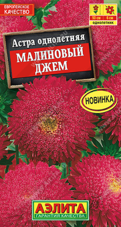 Астра Малиновый джем однолетник 0,2г (Аэлита)