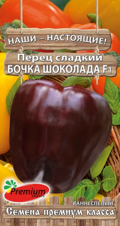 Перец Бочка шоколада F1 0,07г (Премиум)