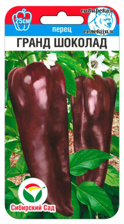 Перец ГРАНД ШОКОЛАД 15шт (Сиб Сад)