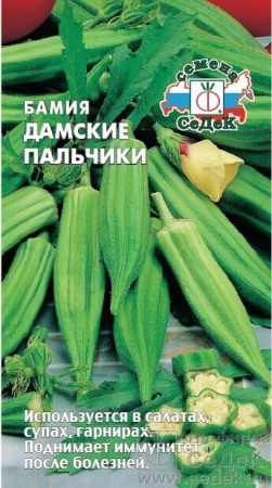 Бамия Дамские пальчики 1г (Седек)