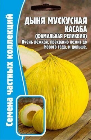 Дыня Касаба мускусная 5шт (Ред.сем)