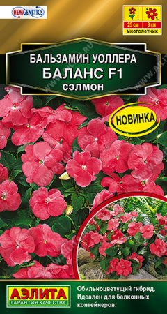 Бальзамин Баланс F1 сэлмон однолетник 7шт (Аэлита)