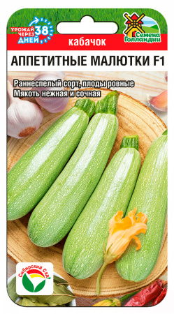 Кабачок Аппетитные малютки F1 3шт (Сиб Сад)