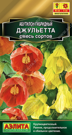 Абутилон Джульетта смесь 15шт (Аэлита)
